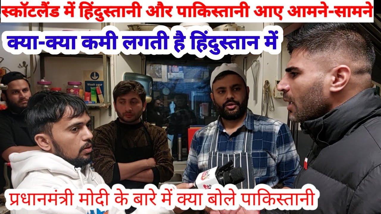 स्कॉटलैंड में हिंदुस्तानी और पाकिस्तान आए आमने-सामने | PM मोदी के खोले राज |