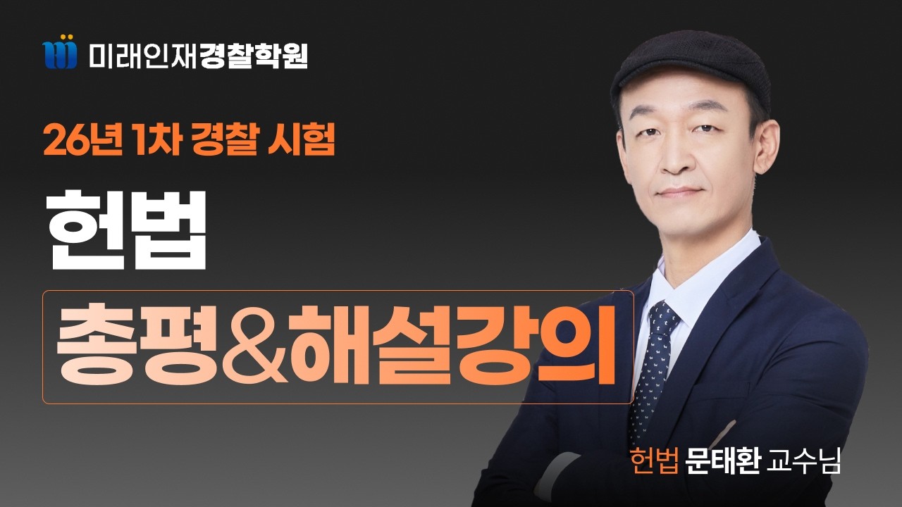2026년 1차 경찰시험 문태환 헌법 총평 & 해설강의