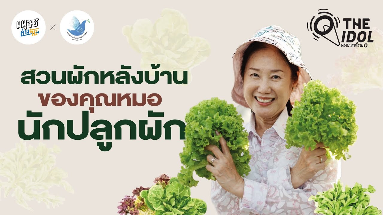 สวนผักหลังบ้านของคุณหมอนักปลูกผัก จากคนไม่กินผักสู่ไอดอลด้านเกษตรออร์แกนิก| Full Episode