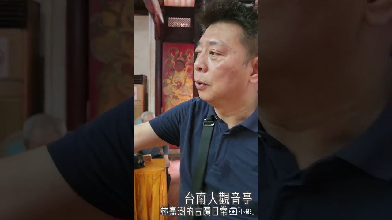 看懂明代的觀音廟 #台南大觀音亭 #林嘉澍的古蹟日常 #古蹟導覽專家 #古蹟仙林衡道後人 #古蹟權威李乾朗門生 #資深歐洲導遊