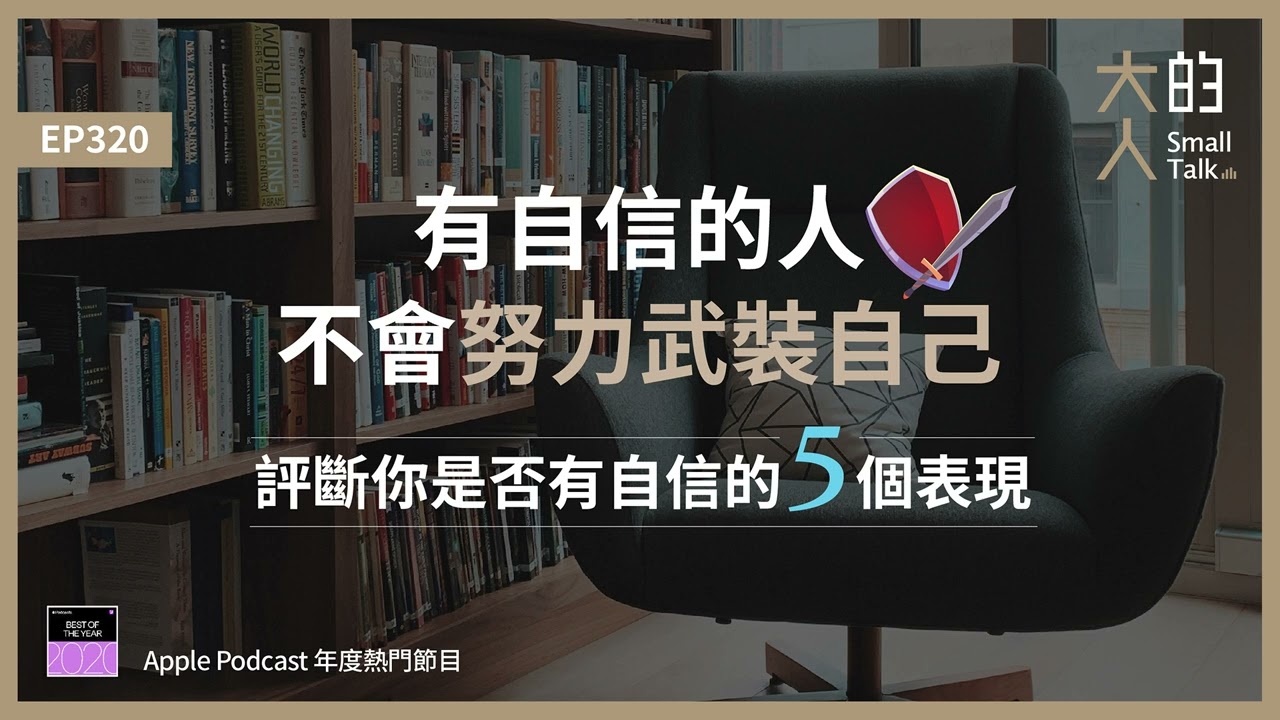 EP320 有自信的人不會努力武裝自己。評斷你是否有 #自信 的5個表現｜大人的Small Talk