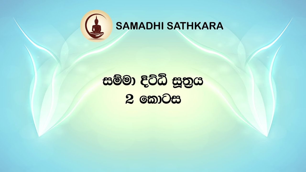 සදහම් සාකච්ජා (සම්මා දිට්ඨි සූත්‍රය) - 2 කොටස