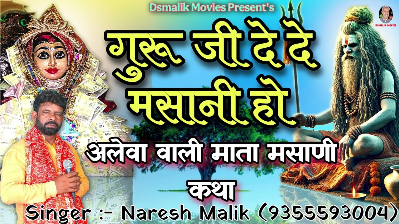 गुरू जी हम नै दे दे मसानी हो | माता का भजन 2025 | Masani Mata Bhajan | Naresh Malik
