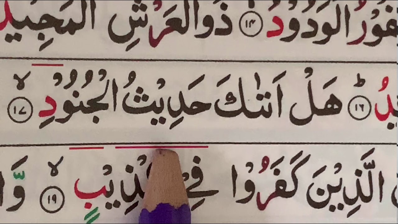 Surah Al-Burooj/Ayat 11-22/ repeating 5 times/ سورةًالبروج