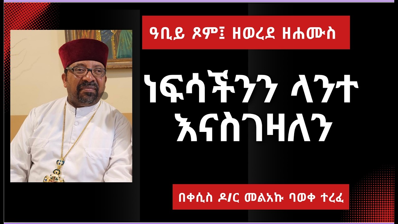 ዘወረደ ሐሙስ፤ ነፍሳችንን ላንተ እናስገዛለን