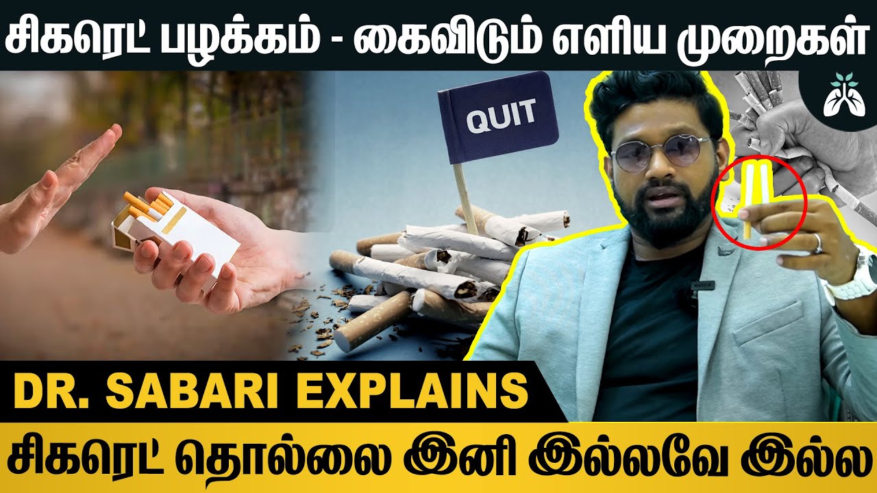 நீண்ட நாள் சிகரெட் பழக்கத்தை கைவிட எளிய முறைகள் | Dr Sabarinath Explains #drsabarinath #cigarette