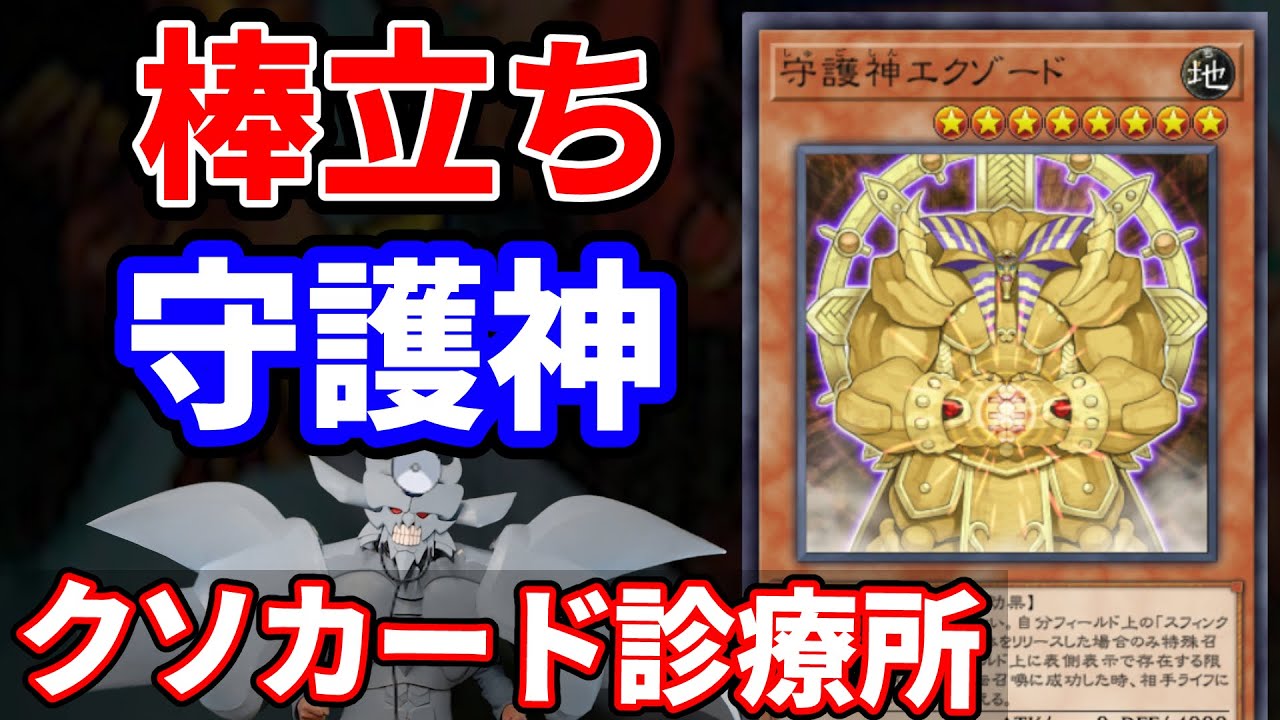 クソカード診療所 守護神エクゾード編【遊戯王】
