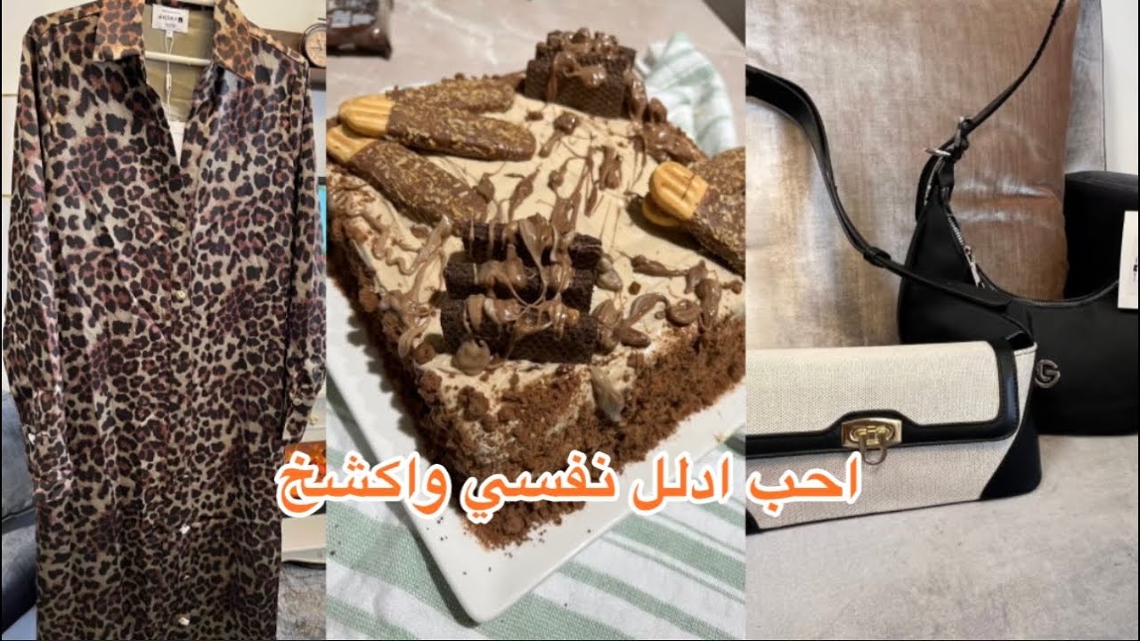 مشترياتي ملابس الكوخ /كيكه الكابچينو  بدون فرن /جنط وسهره