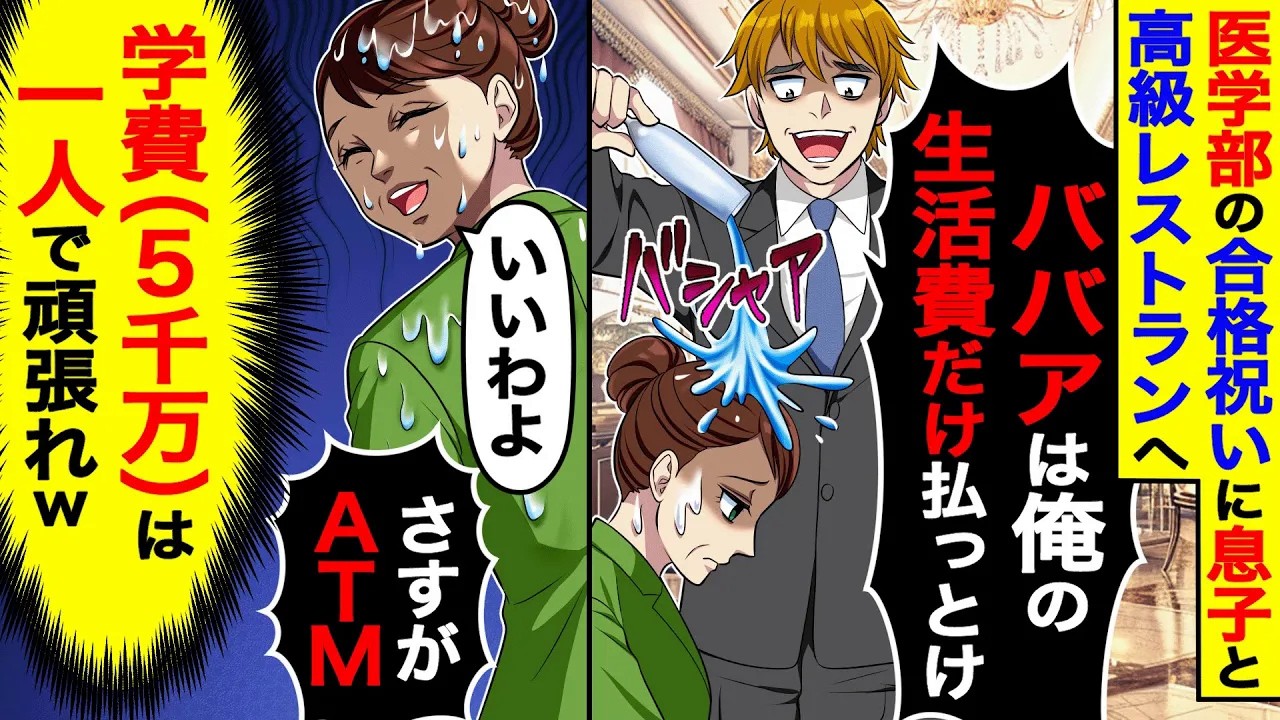 シングルで育てた息子の医学部合格祝いに高級レストランへ。息子「生活費だけ払っとけ」→私「いいよ（学費５千万は一人で頑張れ）」