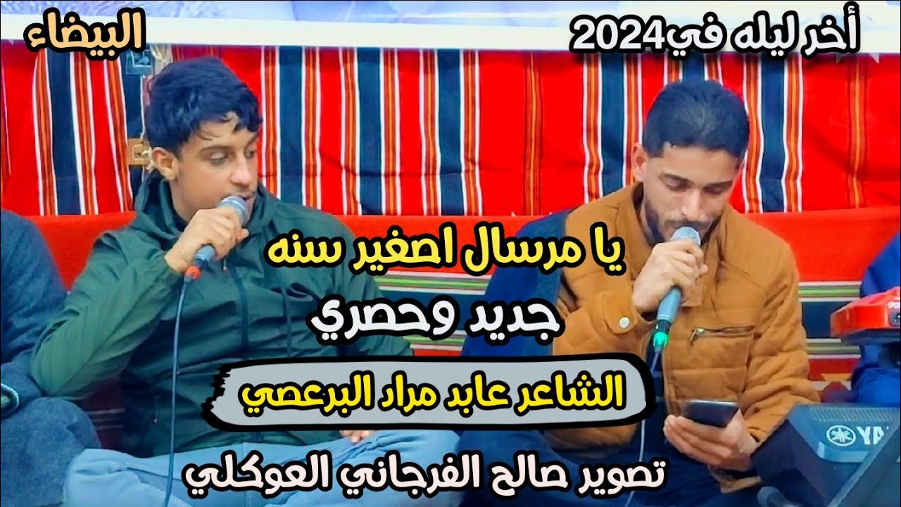 جديدوحصري عابد مراد البرعصي💥يامرسال اصغير سنه🔥مسك ختام عام 2024👌الرباع احميدة الشيهني👌عازف القصار