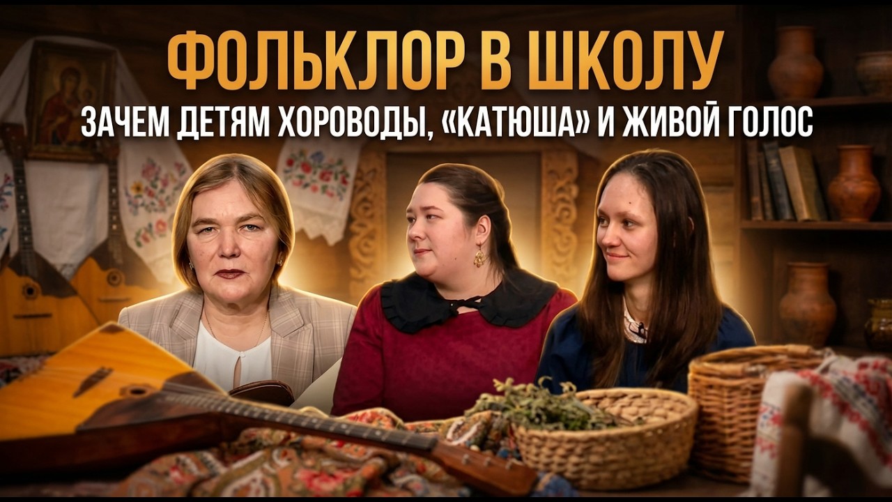 Фольклор в школу. Зачем детям хороводы, «Катюша» и живой голос | Екатерина Глушик