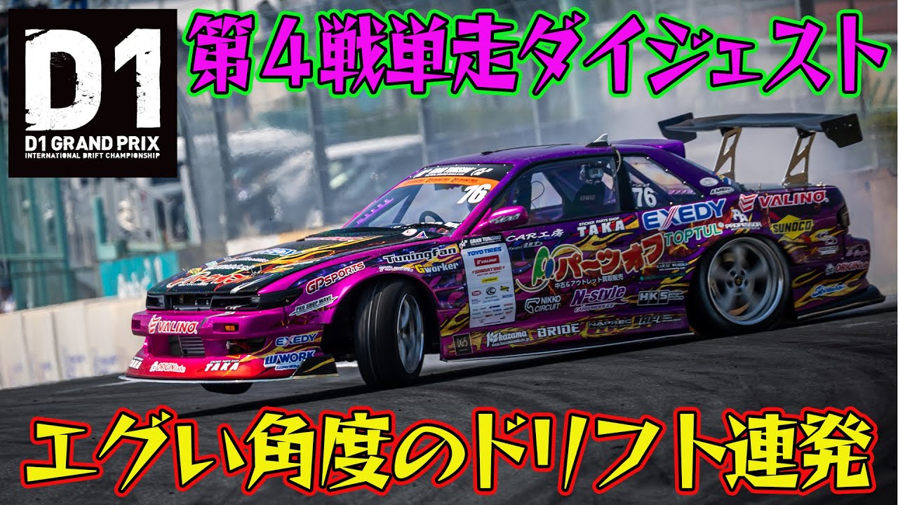 直角超え！エグい角度のドリフト連発 D1GP 2025 第4戦 筑波 単走【ダイジェスト日曜版】