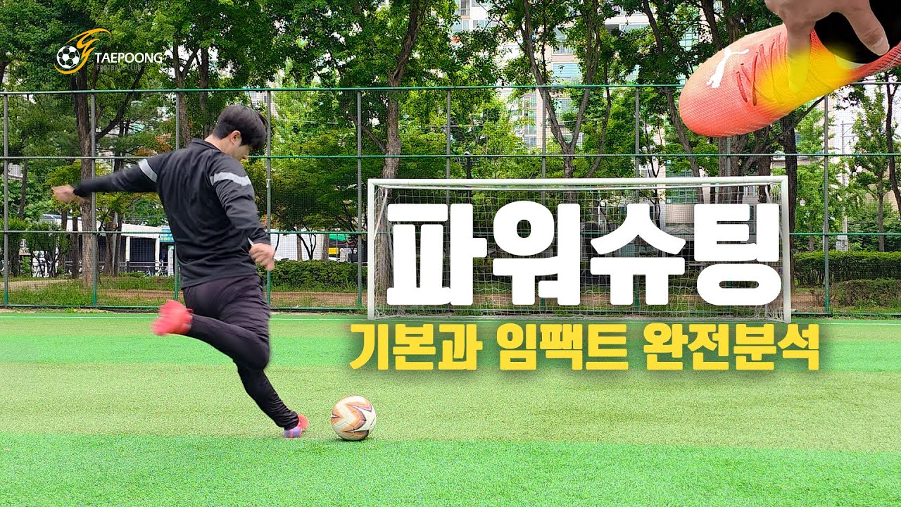 [축구강좌] 슈팅이 약하다면 무조건 보세요 | 기본자세부터 임팩트, 거리에 따른 슈팅동작 팁까지 완전분석
