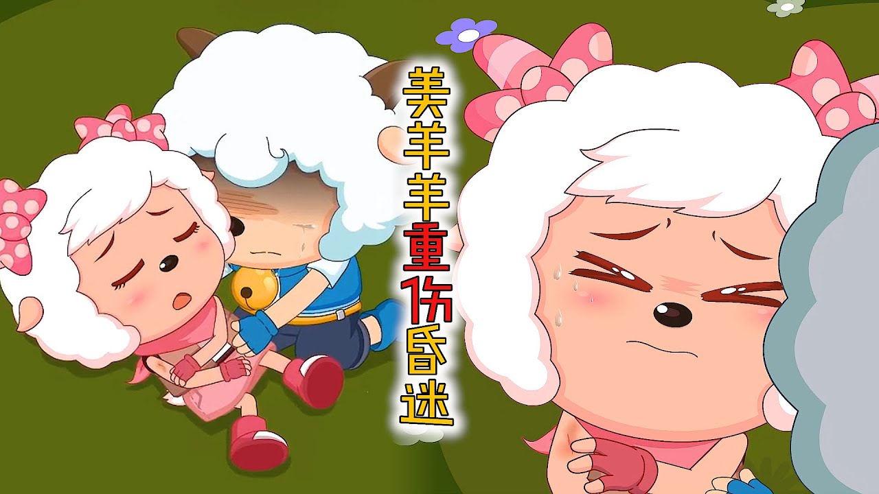 美羊羊为救喜羊羊重伤昏迷，然而更悲惨的事还在后面
