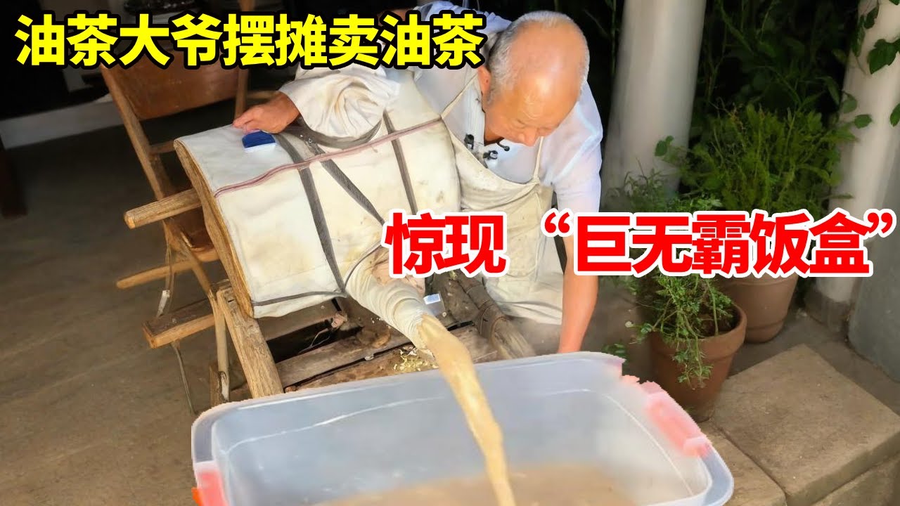 油茶大爷摆摊卖油茶，惊现 &ldquo;巨无霸饭盒&rdquo;，真是头回见这阵仗！【唐哥美食】