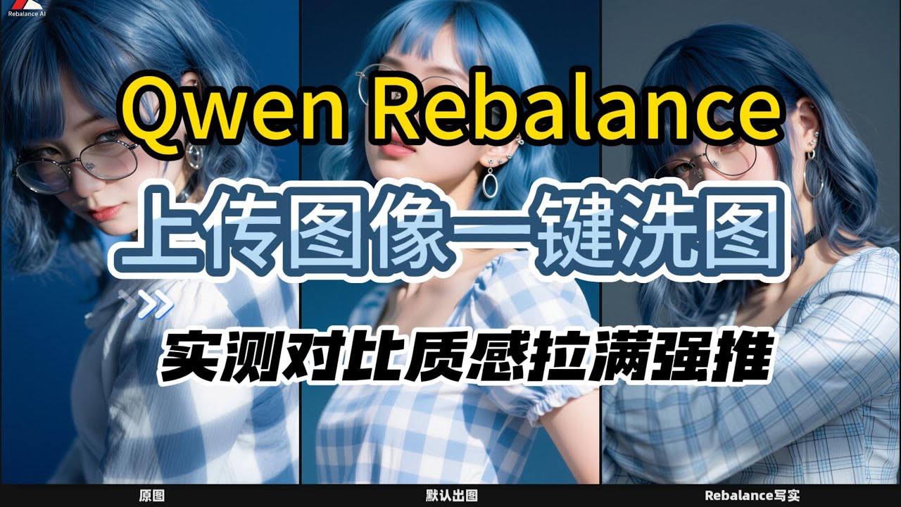 [ComfyUI]写实洗图效率翻倍！Qwen Rebalance 模型：告别繁琐调试，一键生成高质量写实图