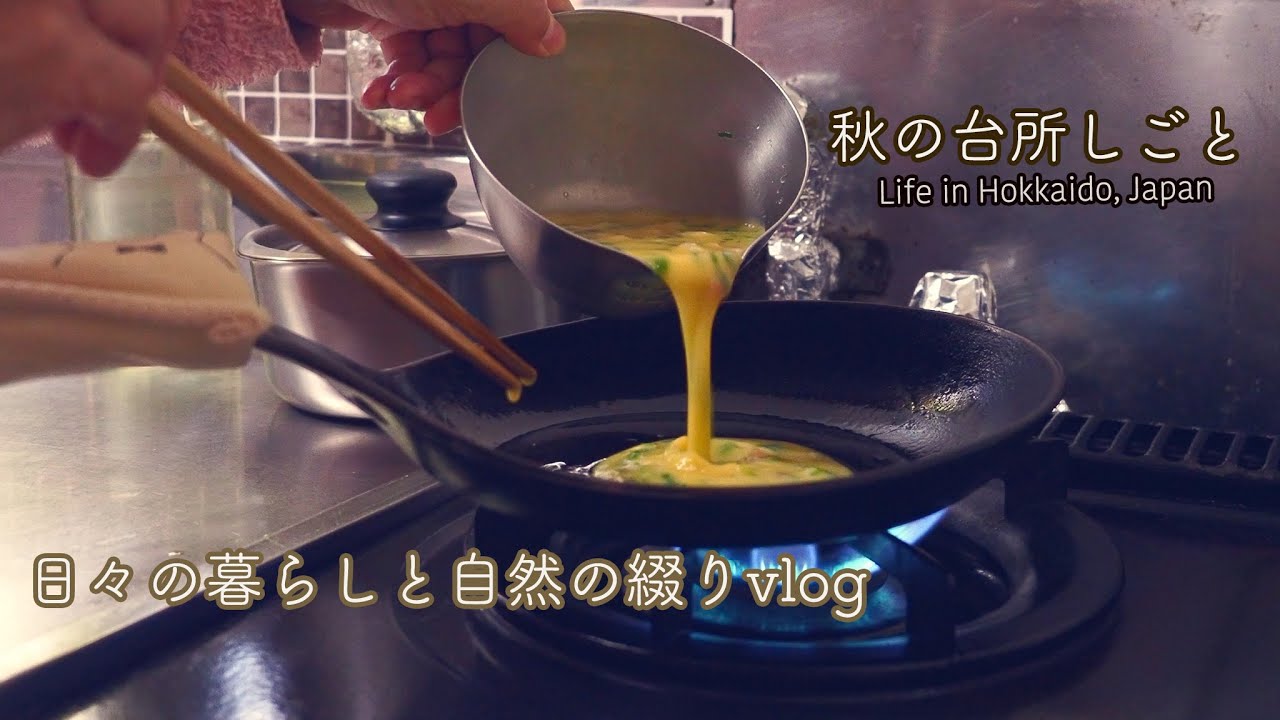 限界集落の秋 犬と猫・食と遊『vlog北海道・道東の暮らし』　Life in Hokkaido, Japan