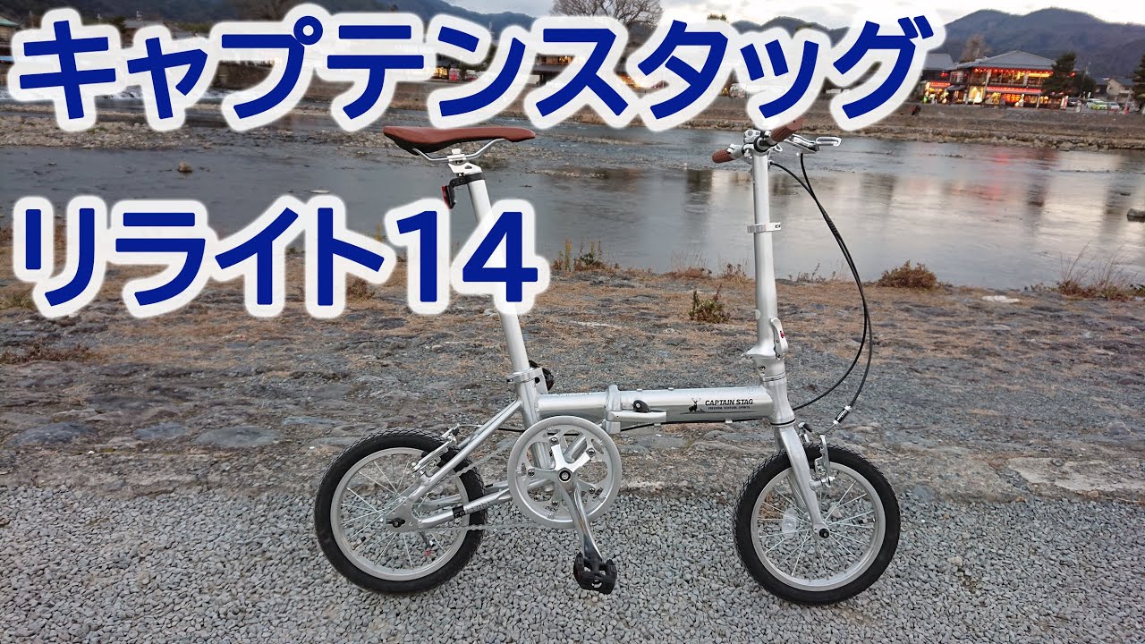 キャプテンスタッグの折りたたみ自転車【リライト14】で初輪行してみた
