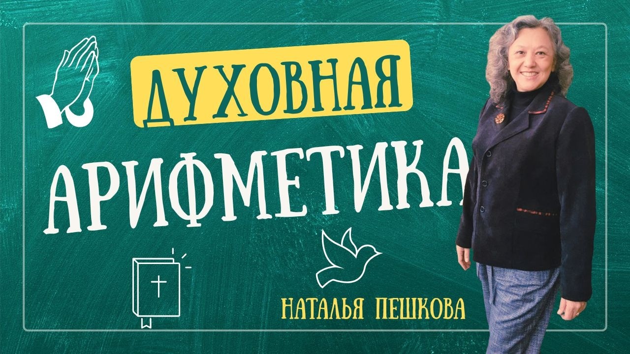 Духовная арифметика (Наталья Пешкова) - проповедь