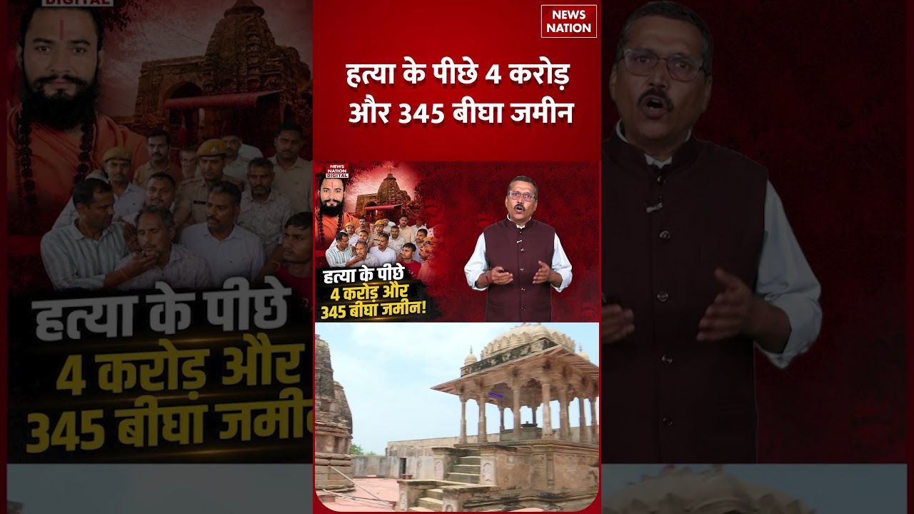 Kota Murder Case: Mandir में Mahant का Gruesome Murde | Rajasthan | Crime News | Land Mafia | Shorts