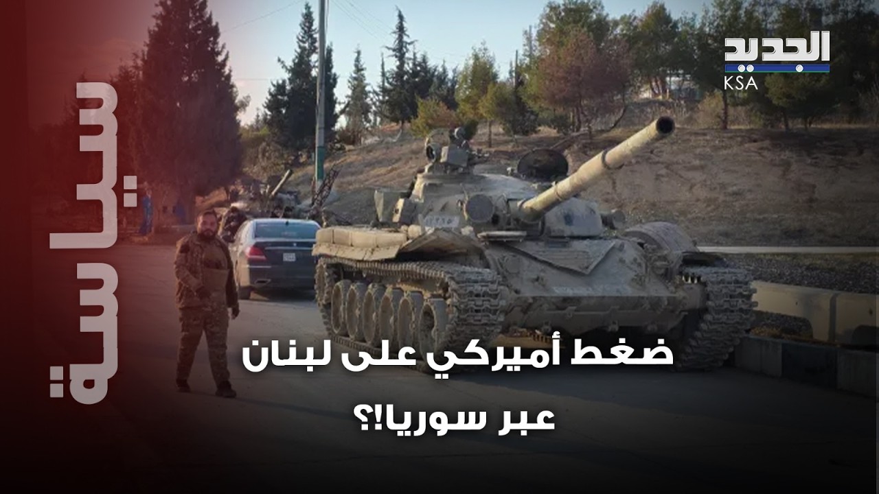 اجتياح سوري بري وخطة أميركية للضغط على لبنان!؟ باحث سياسي يكشف لـ