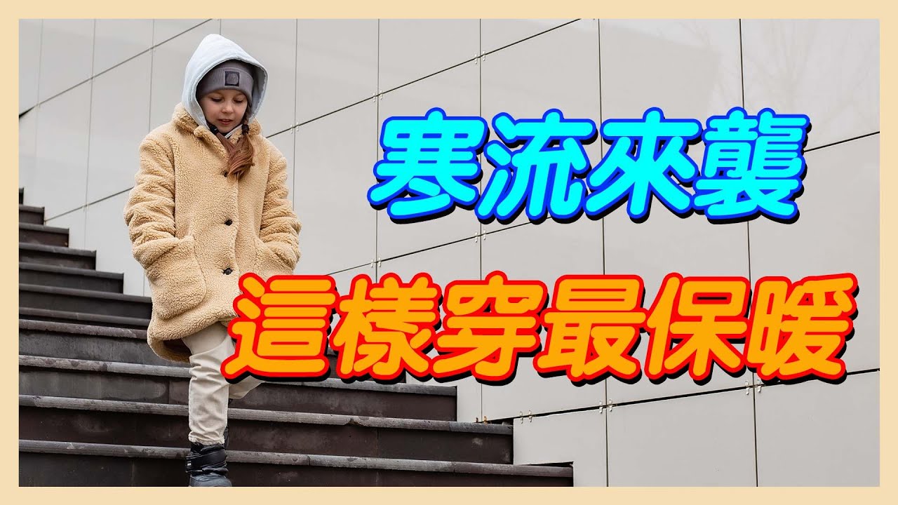 寒流來襲　這樣穿最保暖