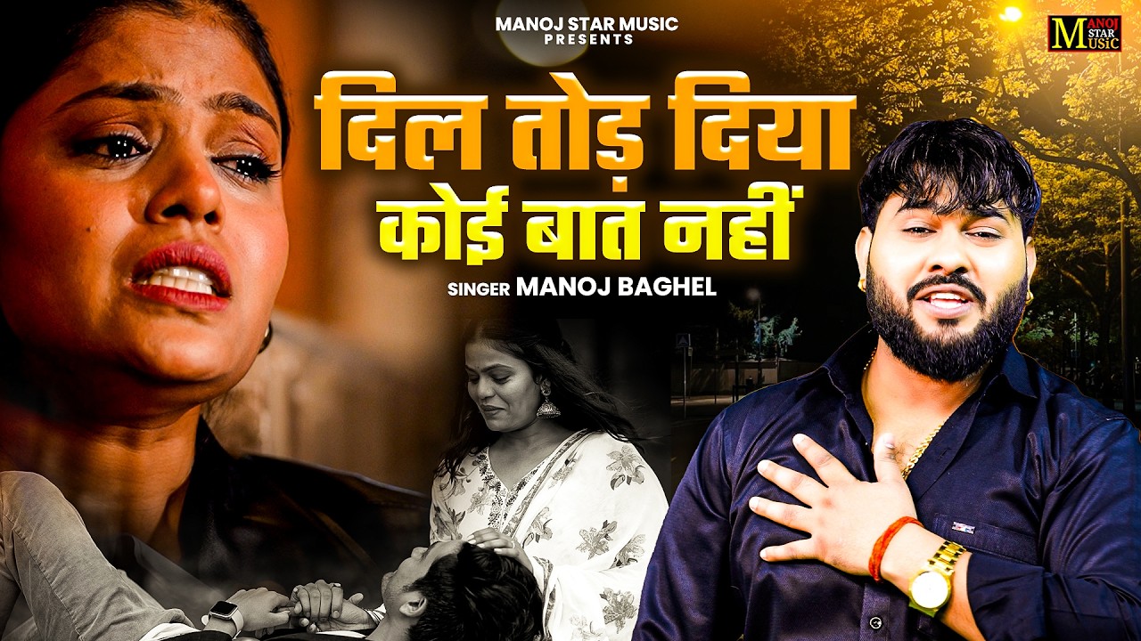 दर्द भरा सांग मनोज बघेल || दिल तोड़ दिया कोई बात नहीं || Sad Song Manoj Baghel | 2026 Dard Bhara Song