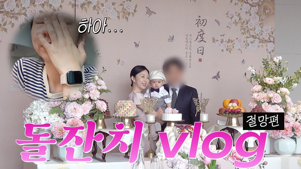 육아 브이로그 l 울고 싶었던 돌잔치 드디어 끝! 그날의 이야기와 예약 업체, 총 예산 정보까지