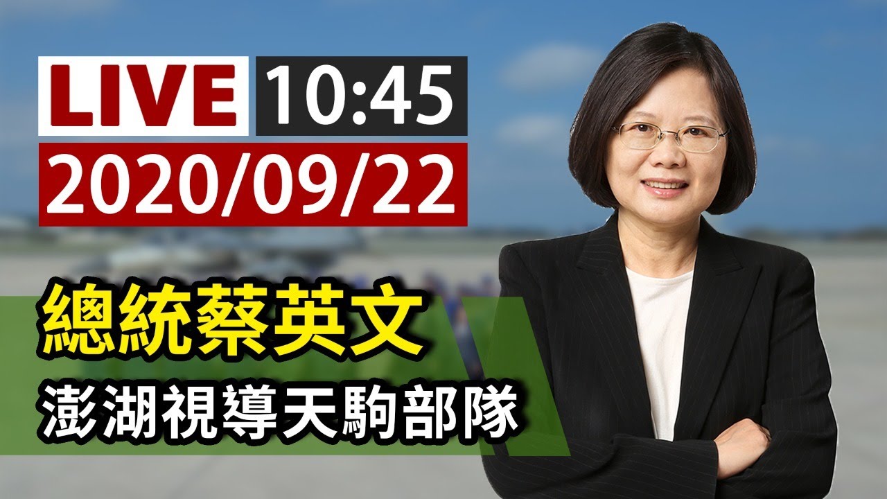 【完整公開】LIVE 總統蔡英文 澎湖視導天駒部隊