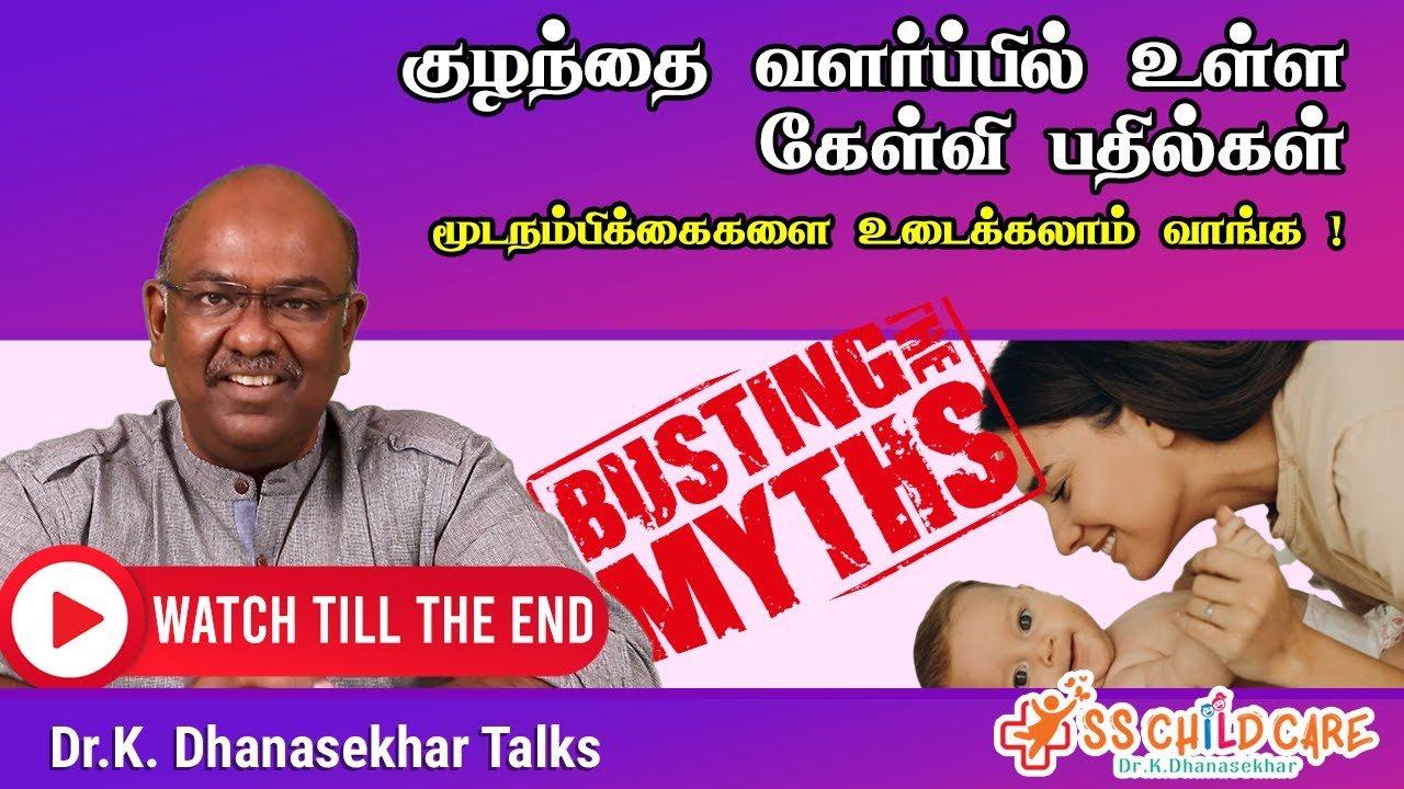 குழந்தை வளர்ப்பில் உள்ள கேள்வி பதில்கள் |மூடநம்பிக்கைகளை உடைக்கலாம் வாங்க ! Dr Dhanasekhar