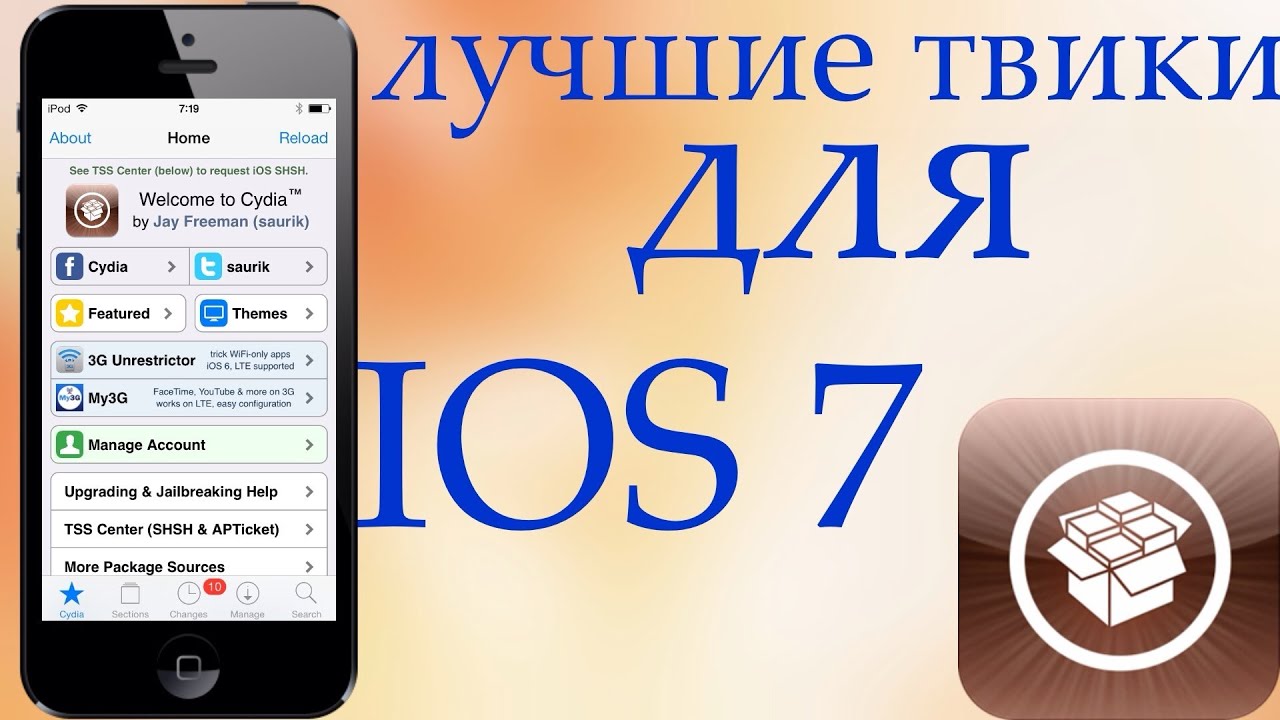 лучшие твики для Jailbreak IOS 7