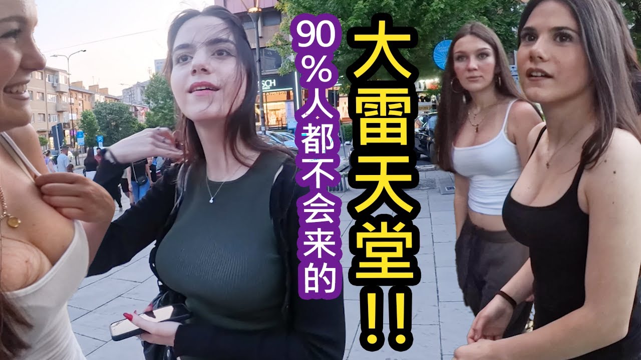 盛產飛彈！消費巨便宜的小東歐，為什麼90%亞洲遊客都不會來？