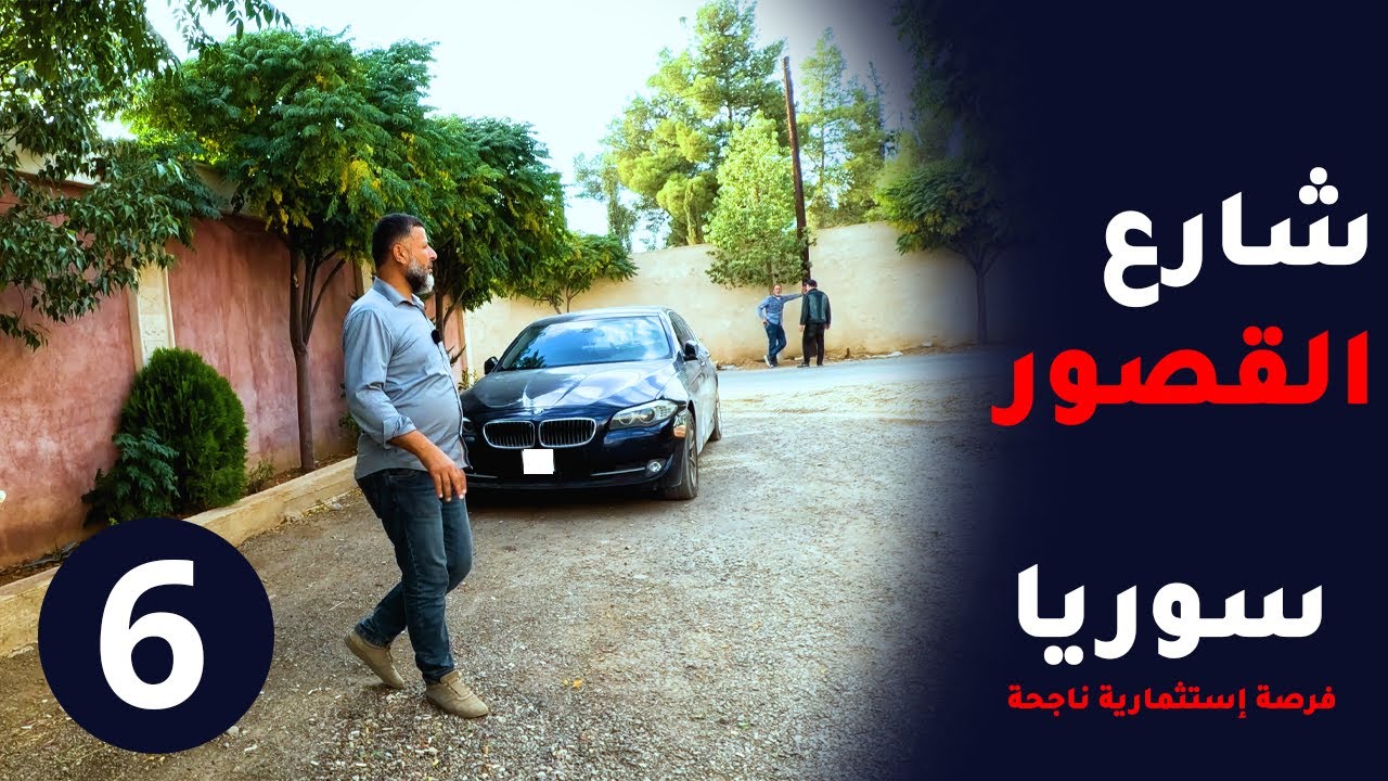 شارع القصور في سوريا | 9 عقارات في مكان واحد