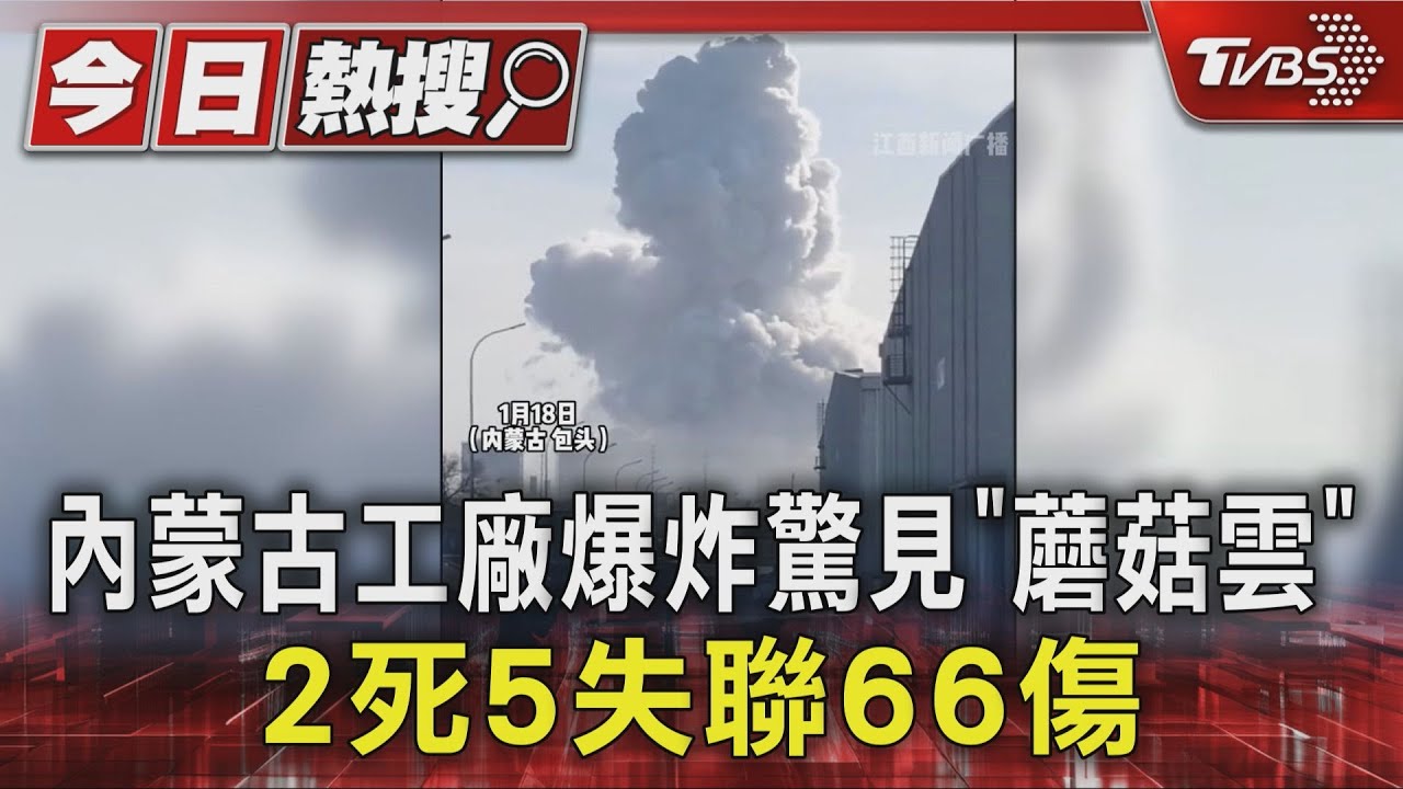 內蒙古工廠爆炸驚見「蘑菇雲」 2死5失聯66傷｜TVBS新聞 @TVBSNEWS01
