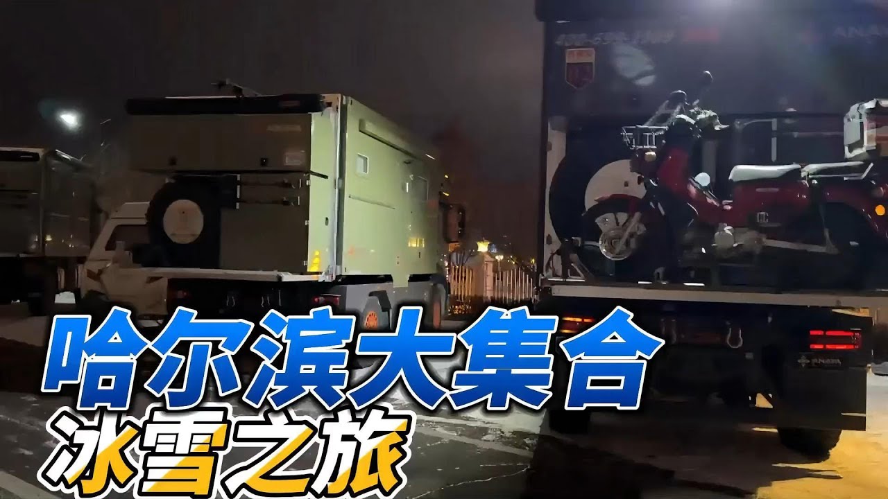 谁说房车不能过冬？我们开到中国最北的漠河，在-30℃❄️的冬天里，，越野硬核房车冰雪实测｜Vlog02哈尔滨大集合 #automobile #rv #rvlife #motorhome #房车