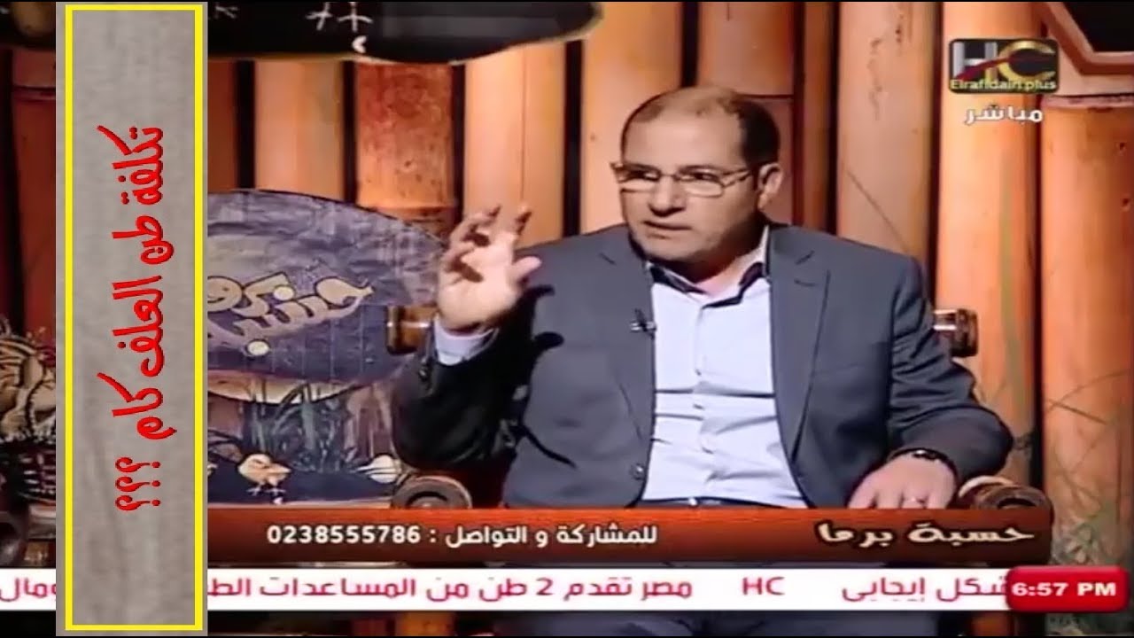 سؤال م . سامى عايد عن تكلفة طن العلف كام ؟؟؟ - 18 / 3 / 2018