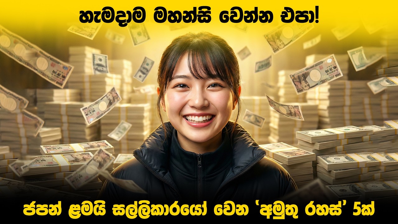 හැමදාම මහන්සි වෙන්න එපා! ජපන් ළමයි සල්ලිකාරයෝ වෙන 'අමුතු රහස්' 5ක් මෙන්න.
