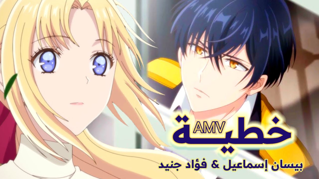 خطية ! بيسان إسماعيل & فؤاد جنيد | أجمل أغنية عربية مع الكلمات | أنمي رومنسي إليز & ليندن AMV 2025