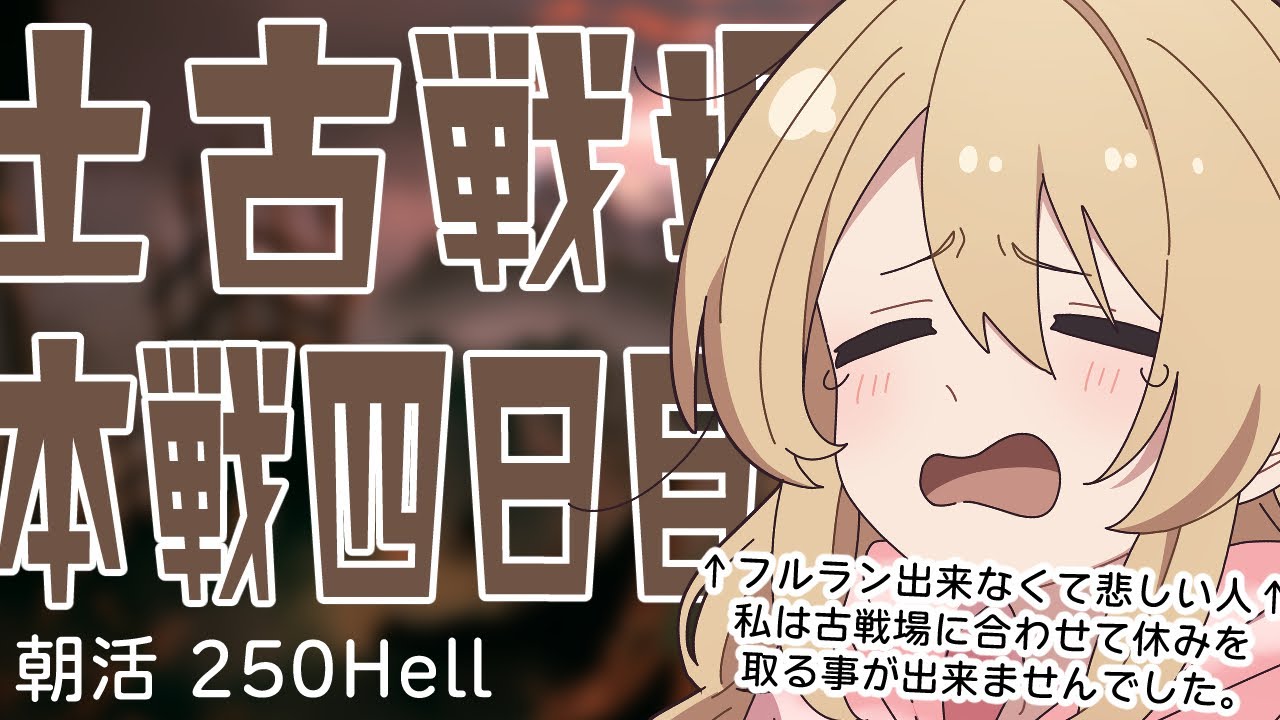 【土古戦場╎本戦４日目朝活╎250Hell】アンドロメダぶんぶんぶん【#鷺原鈴音 / Vtuber】