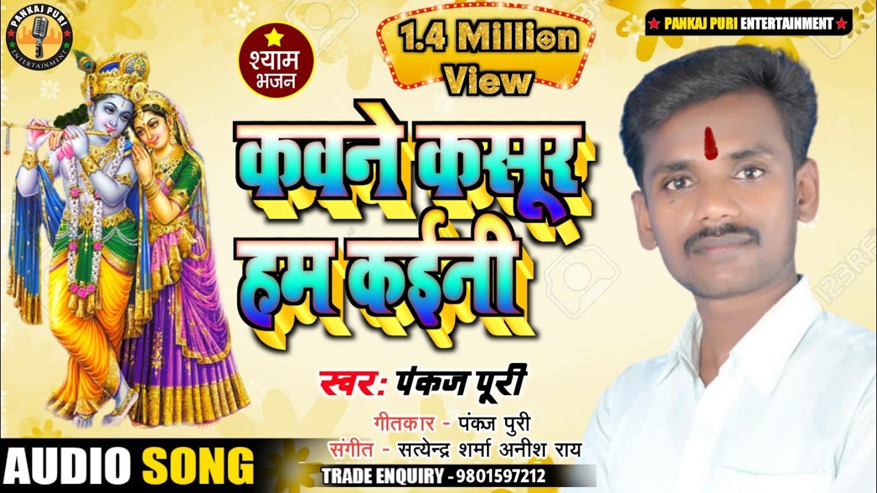 भोजपुरी #निर्गुण //कवने कसुर हम कईनी #pankaj Puri 9801597212