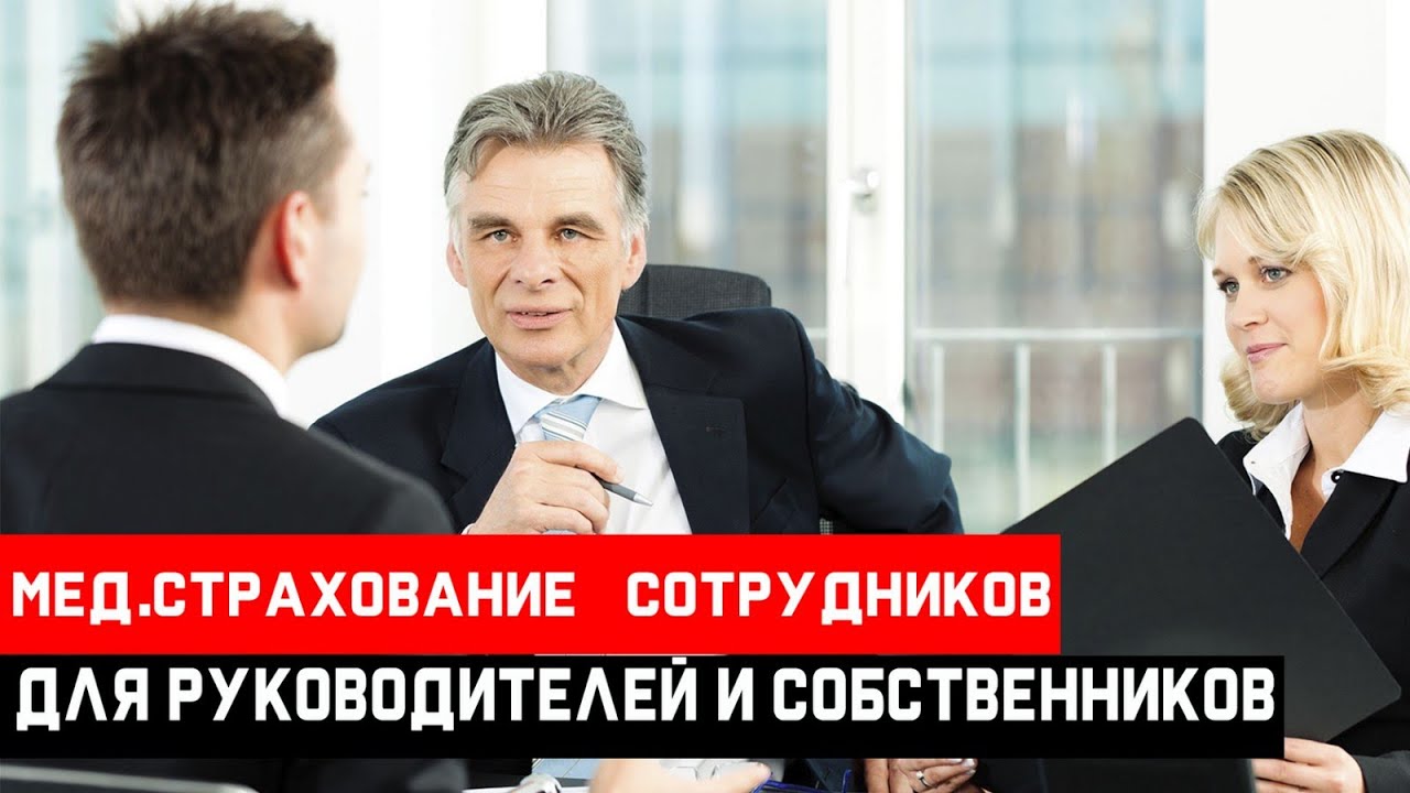 Медицинское страхование сотрудников. Информация для руководителей и собственников. Беларусь. Минск.