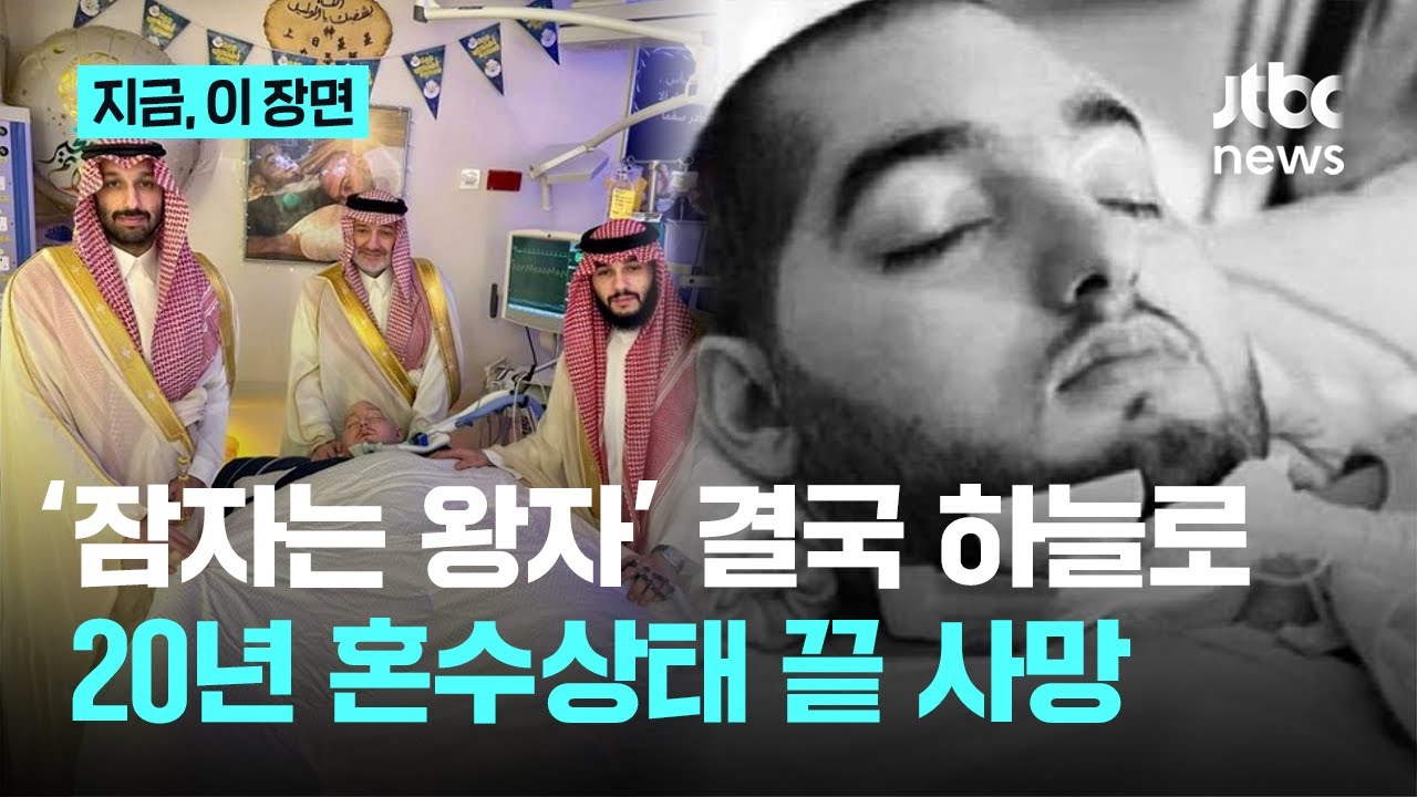 '잠자는 왕자&rsquo; 결국 하늘로...20년 혼수상태 끝 사망｜지금 이 장면