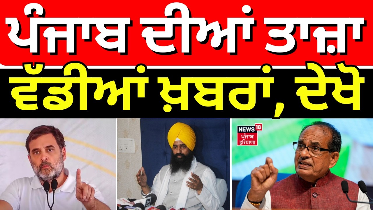 Direct District | ਖ਼ਬਰਾਂ ਪੰਜਾਬ ਤੋਂ ਦੇਖੋ ਹਰ ਜ਼ਿਲ੍ਹੇ ਤੋਂ | Today Punjabi News | Jathedar | Rahul | BJP