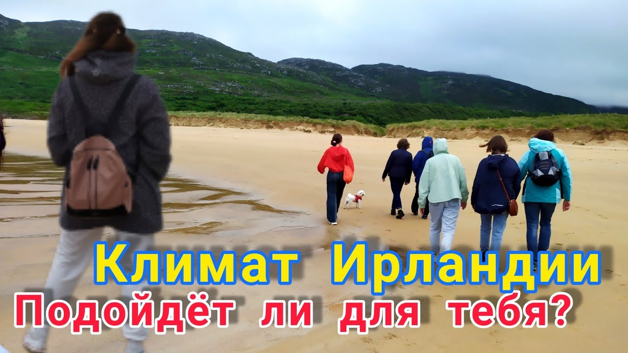 КЛИМАТ ИРЛАНДИИ. Подойдёт ли именно тебе?