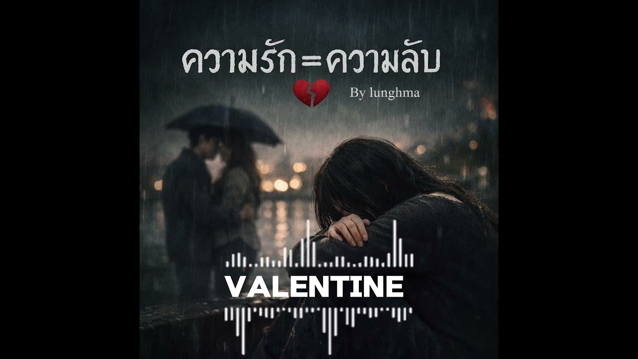 ความรัก=ความลับ(valentine) - lunghma 