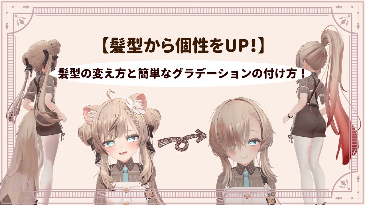 【VRChat】髪型の変更方法・グラデーションの付け方 #vrchat #ぶいなび