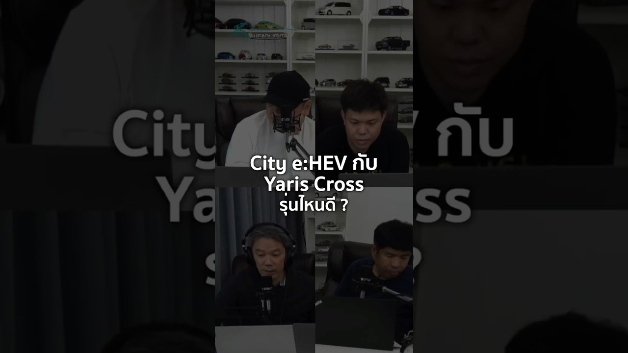 City e:HEV กับ Yaris Cross รุ่นไหนดี? 8/3/2025