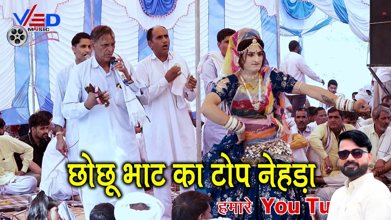 छोछू भाट का टोप नेहड़ा प्रहलाद भड़ाना की सुरीली आवाज में | श्री देव महाराज स्थान डोयाला | Ved Music
