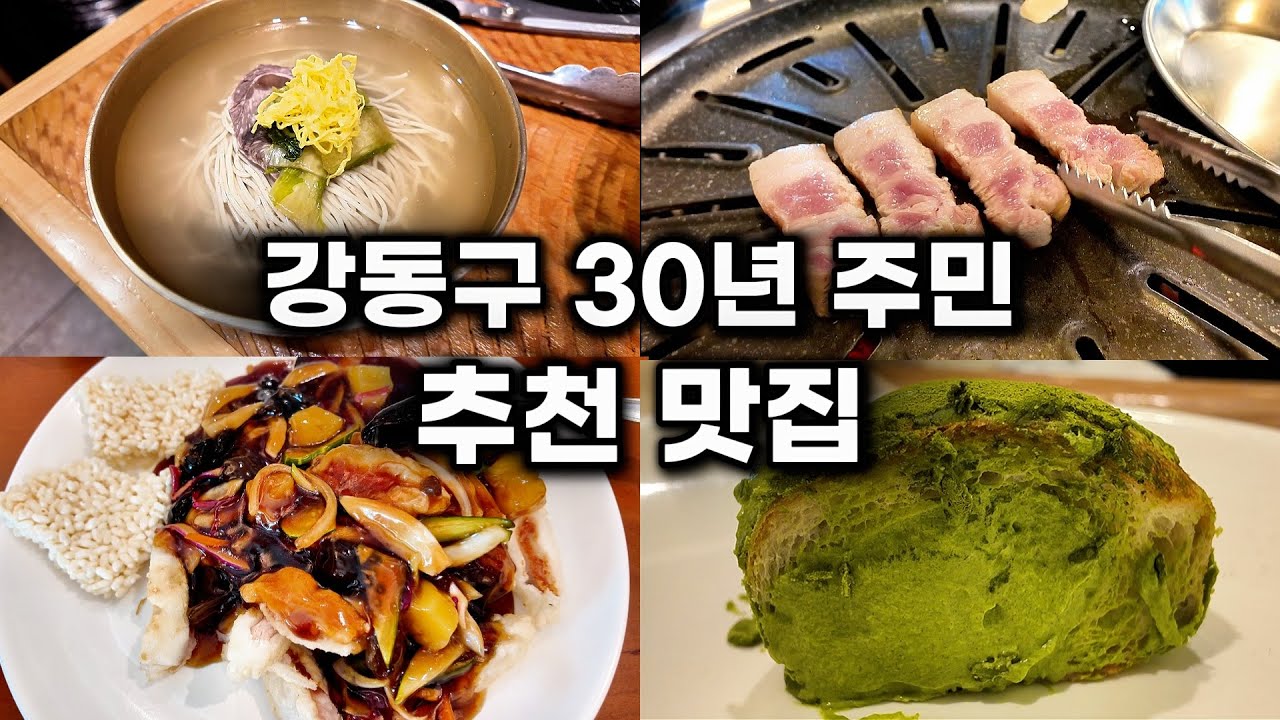 강동구 30년 입주민이 알려준 추천 맛집