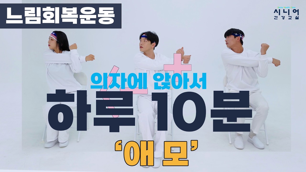 의자에 앉아서 하는 하루 10분 | 느림회복운동 | 애모